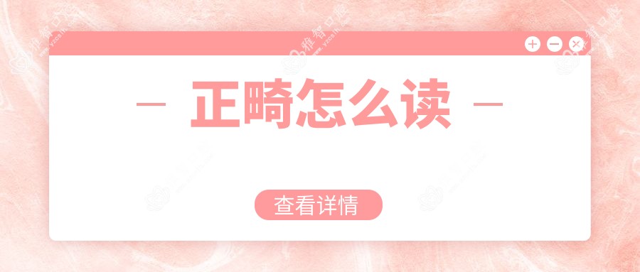 正畸怎么读