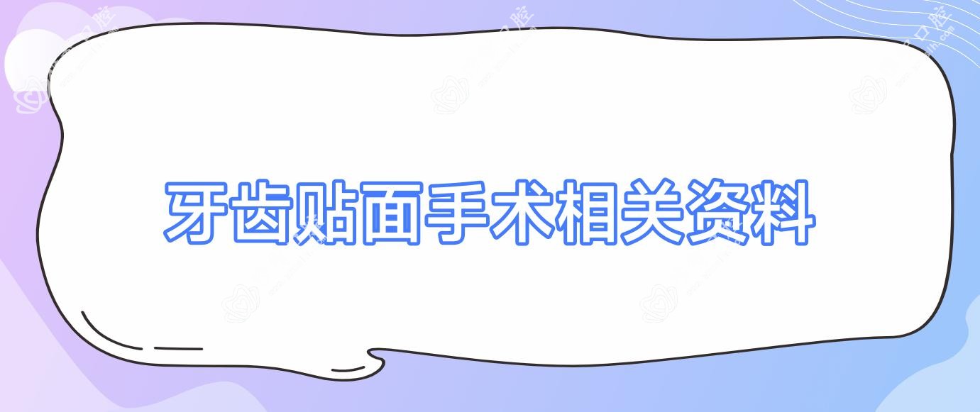 牙齿贴面手术相关资料