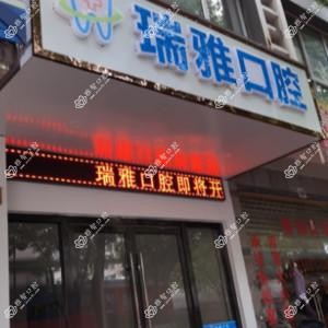 绍兴瑞雅口腔