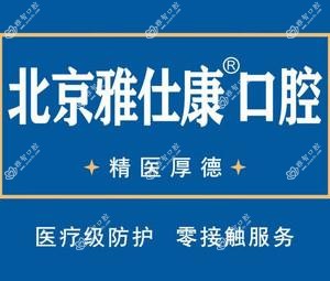 北京雅仕康口腔