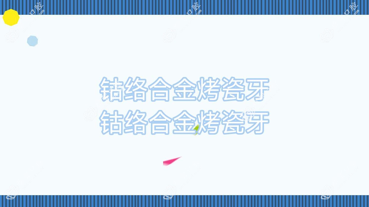 钴络合金烤瓷牙 钴络合金烤瓷牙