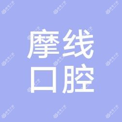 摩线口腔