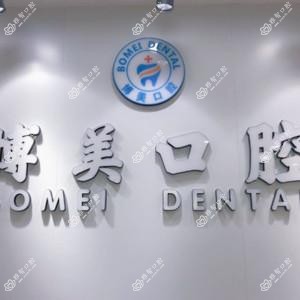 苏州博美口腔