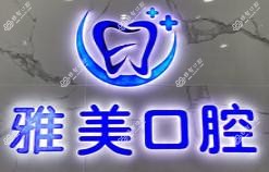 合肥雅美口腔