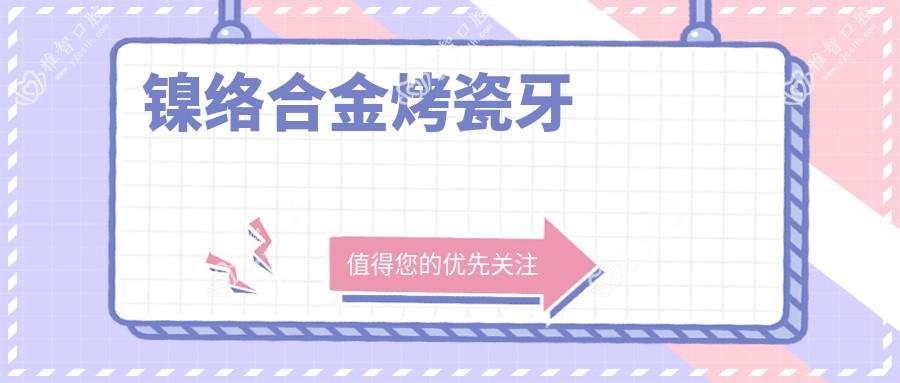 镍络合金烤瓷牙