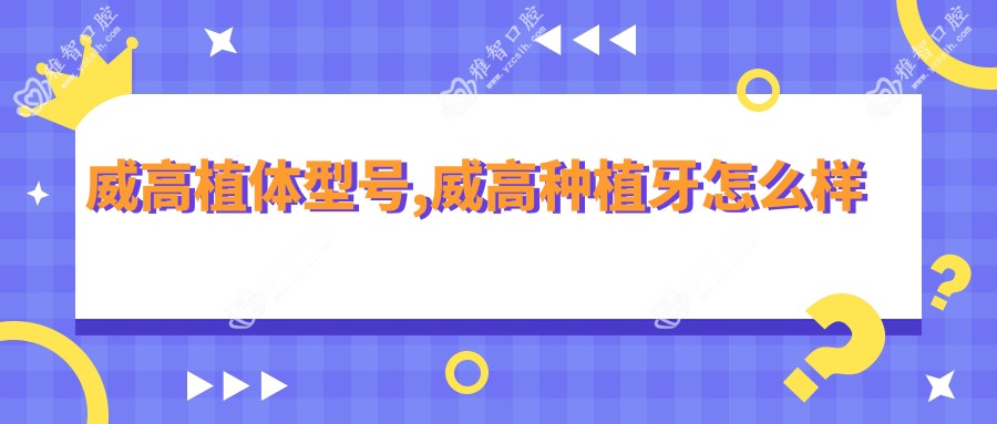 威高植体型号,威高种植牙怎么样