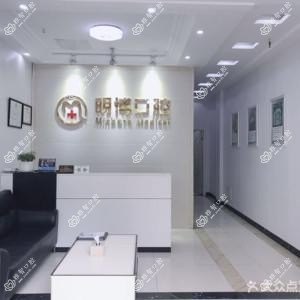 常州明博口腔