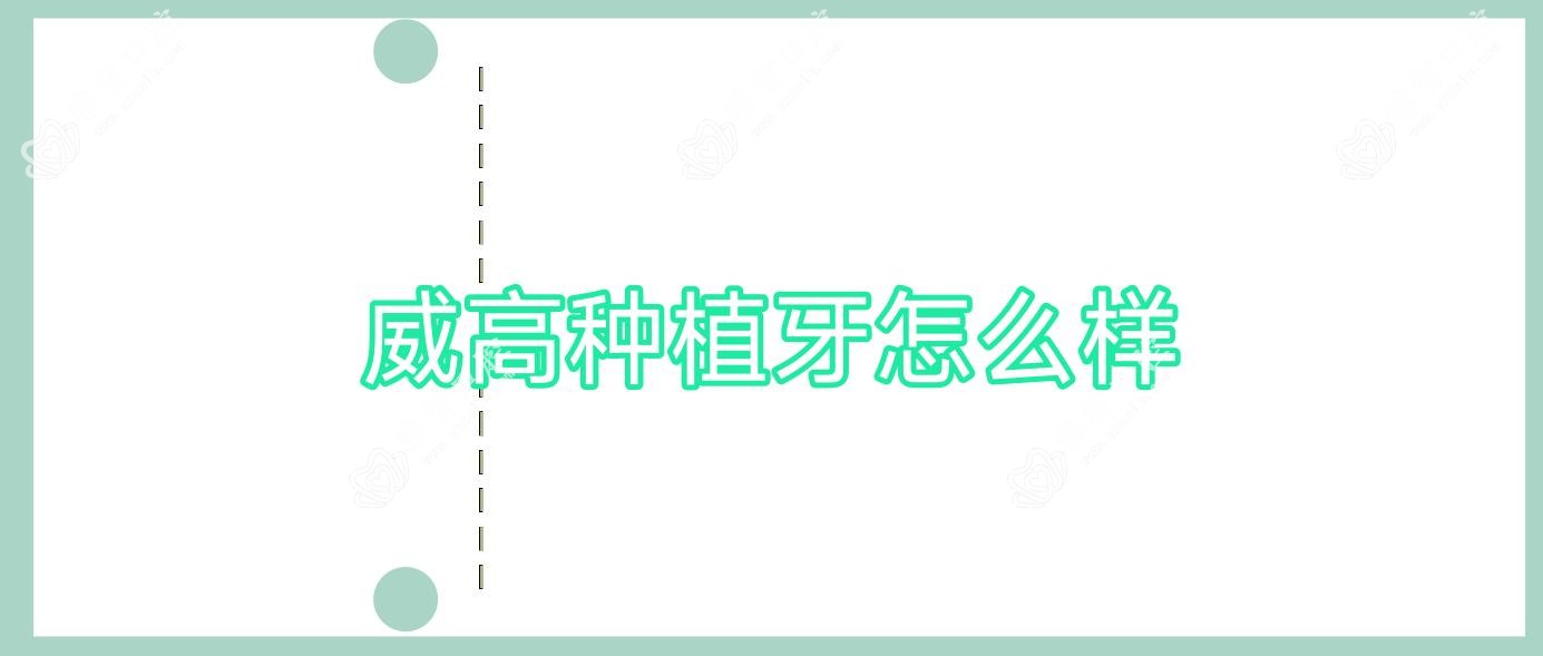 威高种植牙怎么样