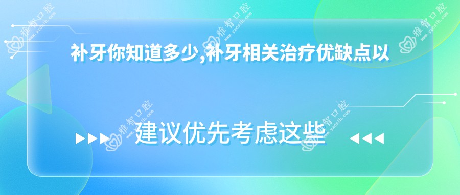 补牙你知道多少,补牙相关治疗优缺点以及禁忌人群