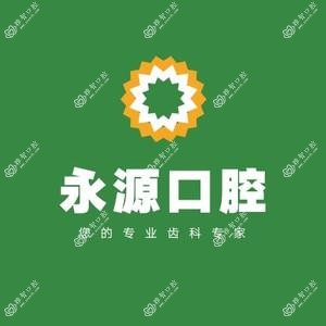 厦门湖里永源口腔
