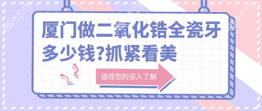 厦门做二氧化锆全瓷牙多少钱?抓紧看美容冠和牙齿断裂价目表