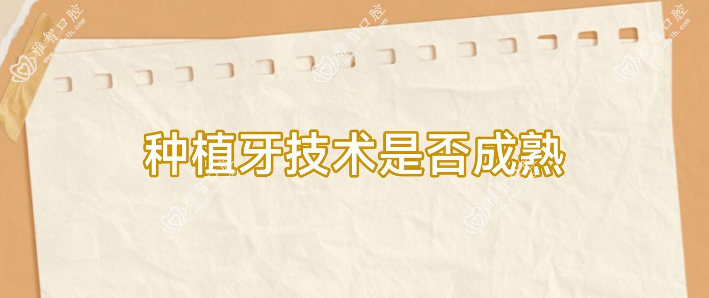 种植牙技术是否成熟