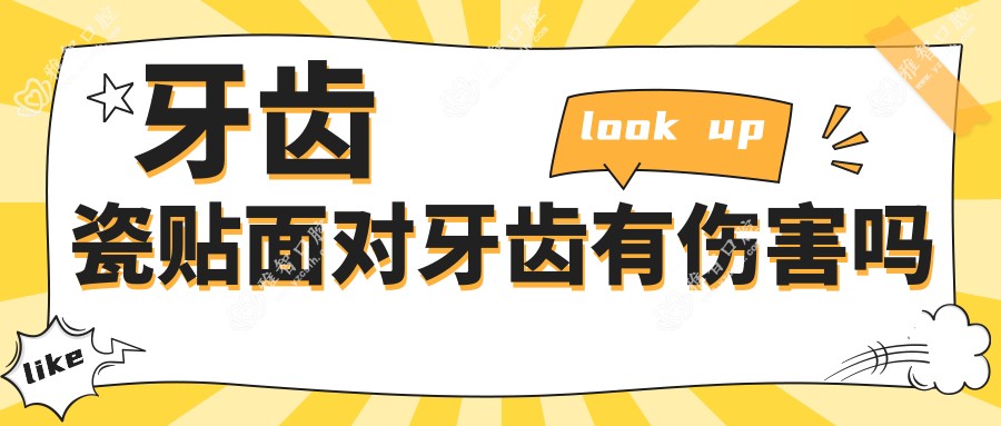 牙齿瓷贴面对牙齿有伤害吗
