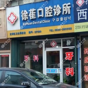 徐萑口腔诊所