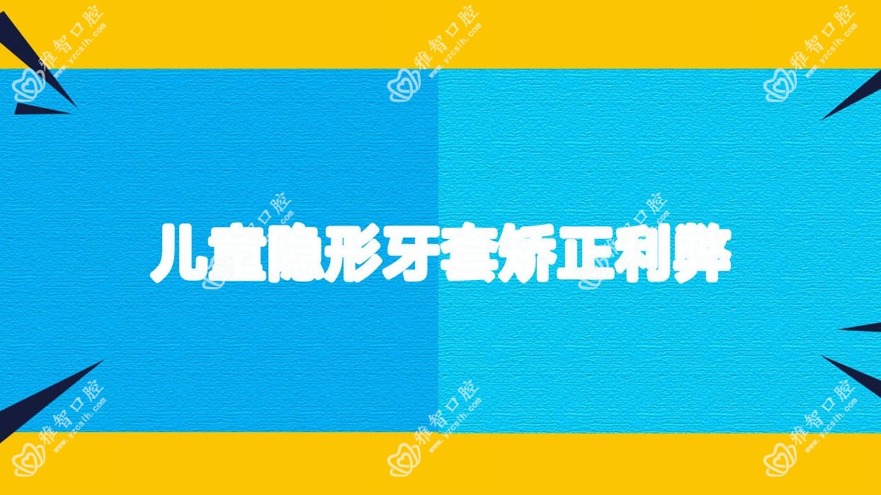 儿童隐形牙套矫正利弊