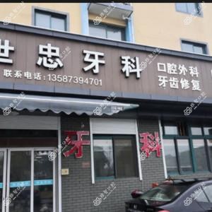 绍兴世忠牙科