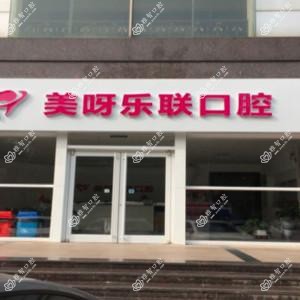 美呀乐联口腔