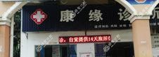 贵阳康缘口腔