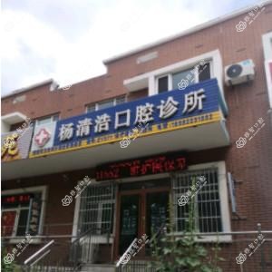 杨清浩口腔诊所