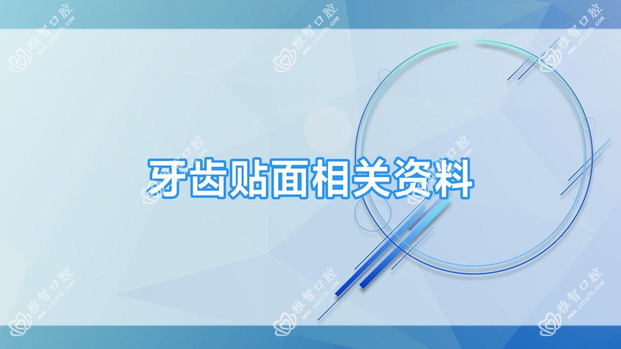 牙齿贴面相关资料