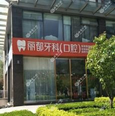 丽都口腔