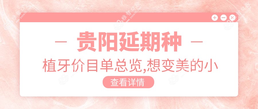 贵阳延期种植牙价目单总览,想变好看的小伙伴能参考