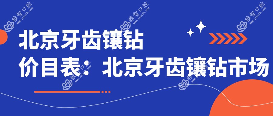 北京牙齿镶钻价目表:北京牙齿镶钻市场均价及各医院报价参照