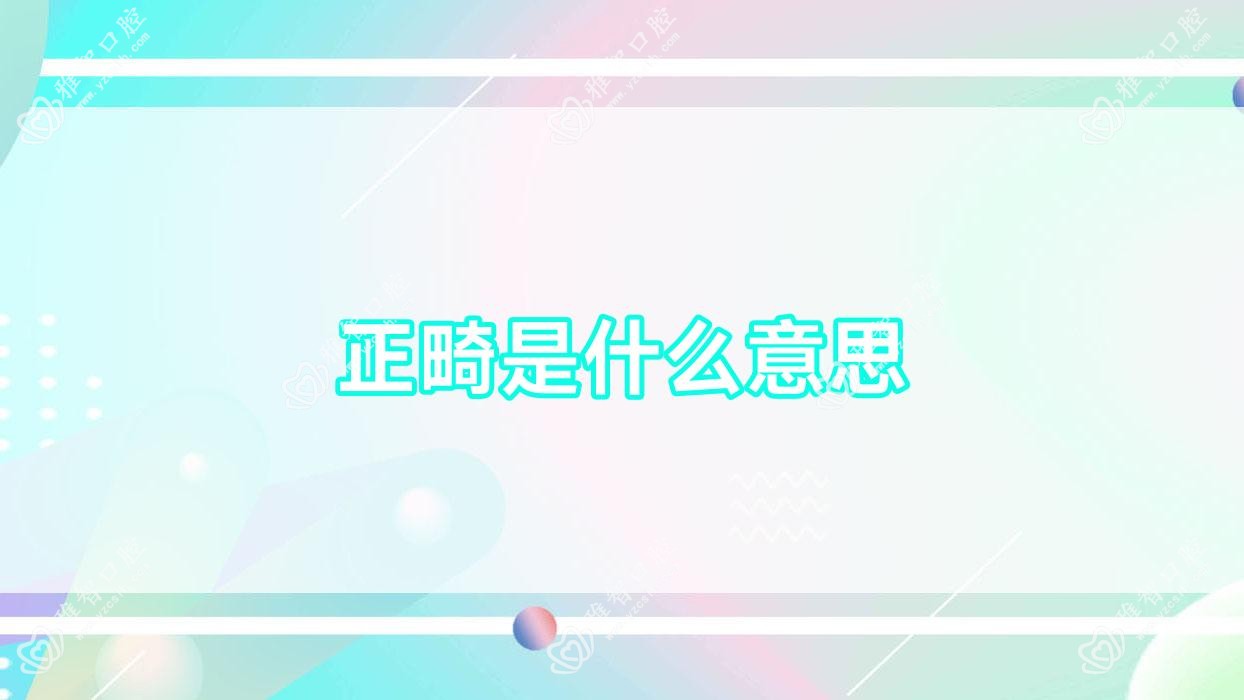 正畸是什么意思