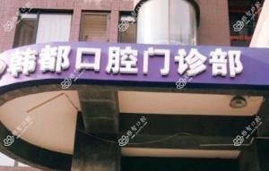 北京韩都口腔