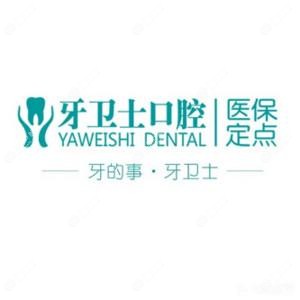 牙卫士口腔(金湾店)