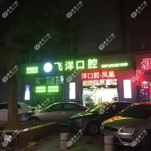 飞洋口腔门诊