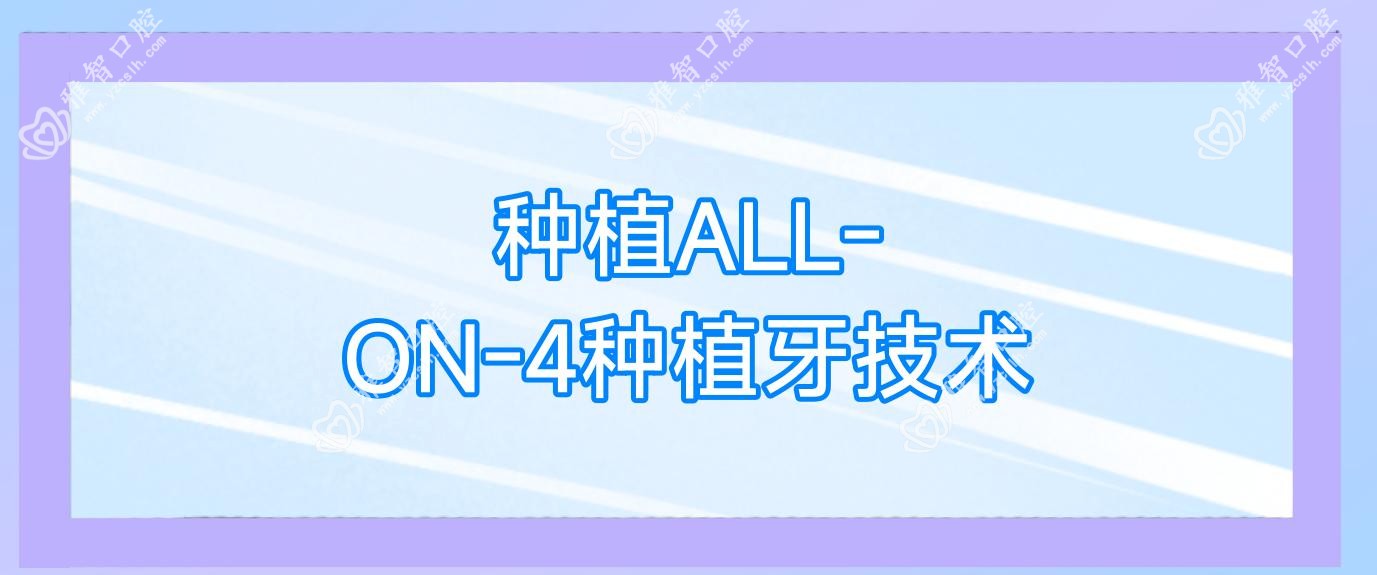 种植ALL-ON-4种植牙技术