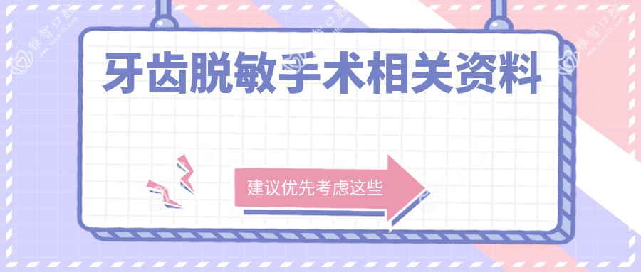 牙齿过敏可能性小手术相关资料