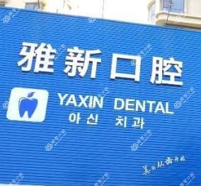 青岛雅新口腔
