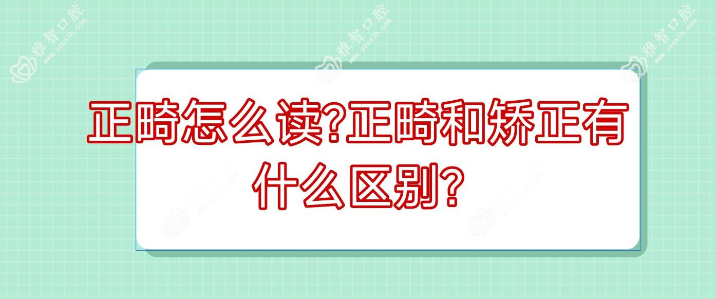 正畸怎么读?正畸和矫正有什么区别?