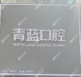 青蓝口腔