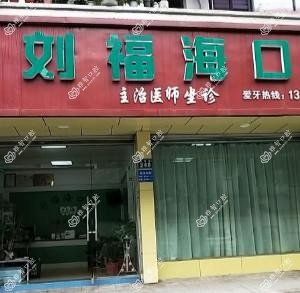 金华刘福海口腔