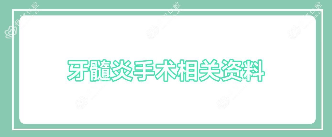 牙髓炎手术相关资料