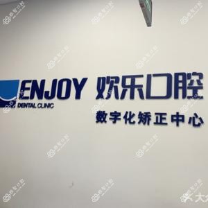 欢乐口腔矫正种植(望京分院) 