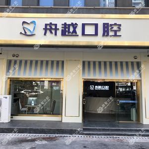 合肥舟越口腔