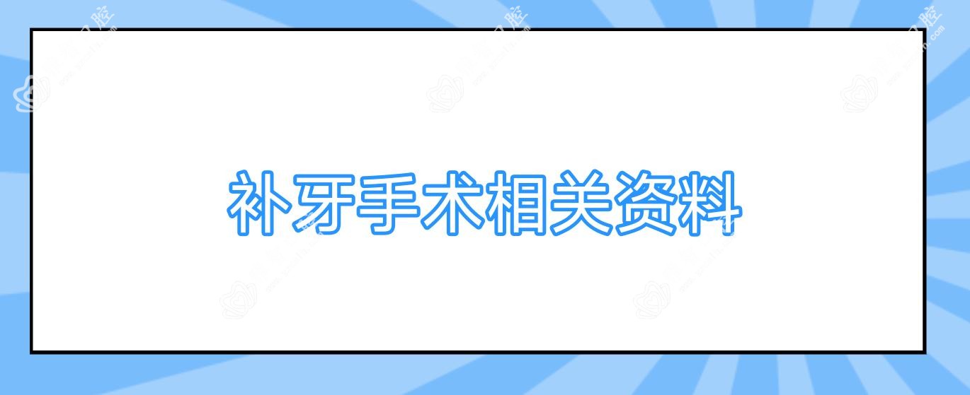 补牙手术相关资料