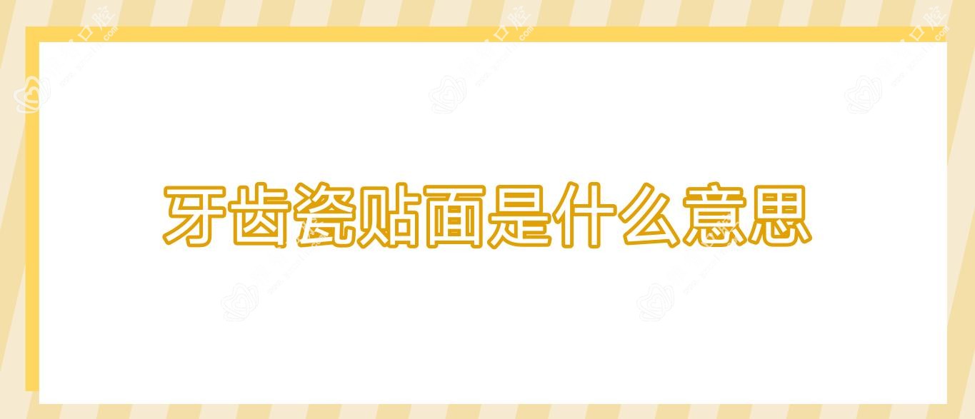 牙齿瓷贴面是什么意思