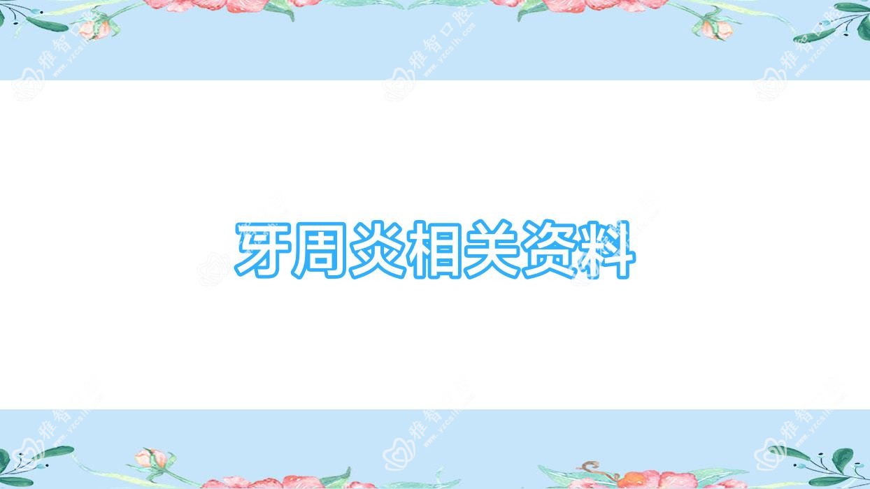 牙周炎相关资料