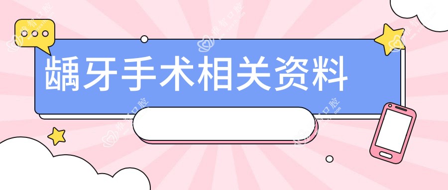 龋牙手术相关资料