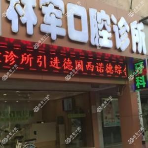 林军口腔.矫正种植中心(同和院区)