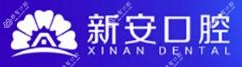 合肥新安口腔医院(肥西口腔中心)