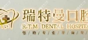瑞特曼口腔医院(高新店)