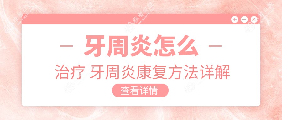 牙周炎怎么治疗 牙周炎好转方法详解
