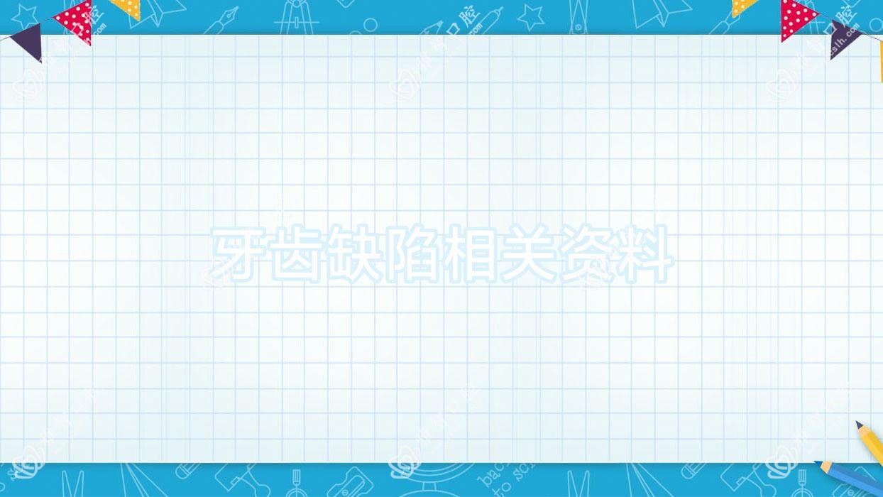 牙齿缺陷相关资料