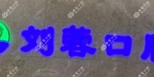 长沙刘蓉口腔